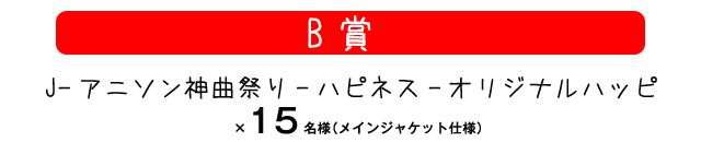 B賞