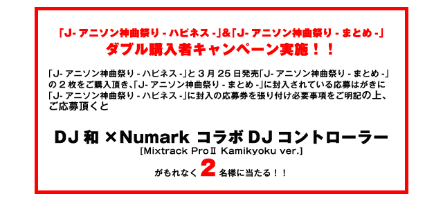 DJ和×Numark コラボDJコントローラー [Mixtrack ProⅡ Kamikyoku ver.]がもれなく2名様に当たる！！