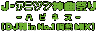 j-アニソン神曲祭り-パピネス-[DJ和in No.1胸熱MIX]