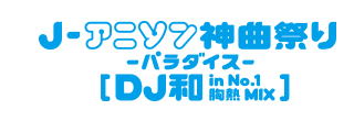 j-アニソン神曲祭り-パラダイス-[DJ和in No.1胸熱MIX]