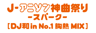 j-アニソン神曲祭り-スパーク-[DJ和in No.1胸熱MIX]