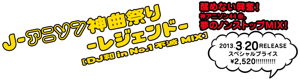 j-アニソン神曲レジェンドDJ和