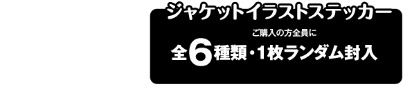 特典内容